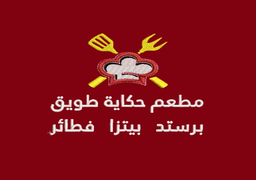 حكاية طويق للوجبات السريعة logo