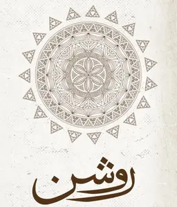 روشن logo