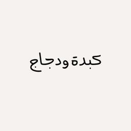 كبدة و دجاج logo