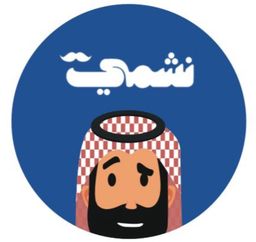 شاورما  نشمي  logo