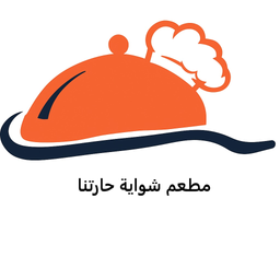 مطعم شواية حارتنا  logo