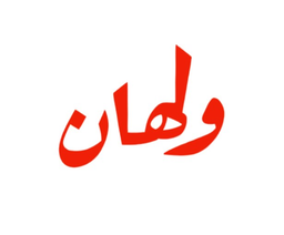 ولهان logo