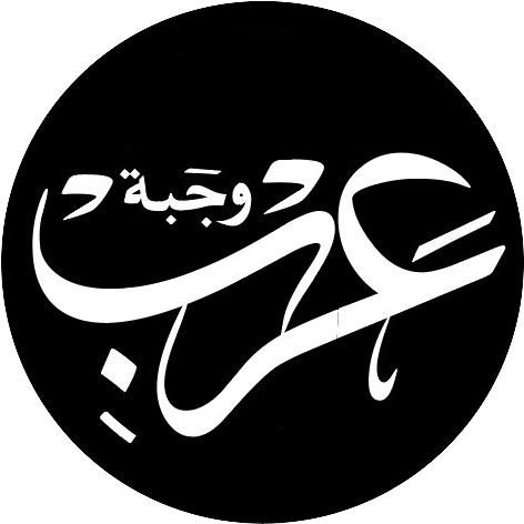صورة وجبة عرب