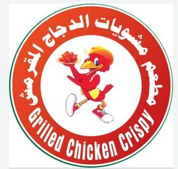 مطعم مشويات الدجاج المقرمش logo