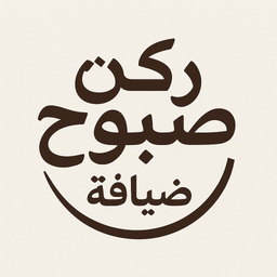 مطعم ركن صبوح الضيافة logo