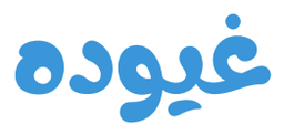 غيوده logo