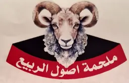 ملحمةاصول الربيع logo