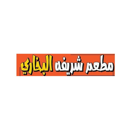 مطعم شريفه البخاري logo