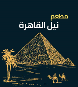 مطعم نيل القاهرة logo