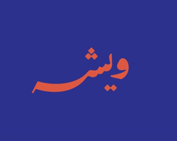 ويشة  logo