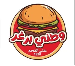 وطني برجر logo