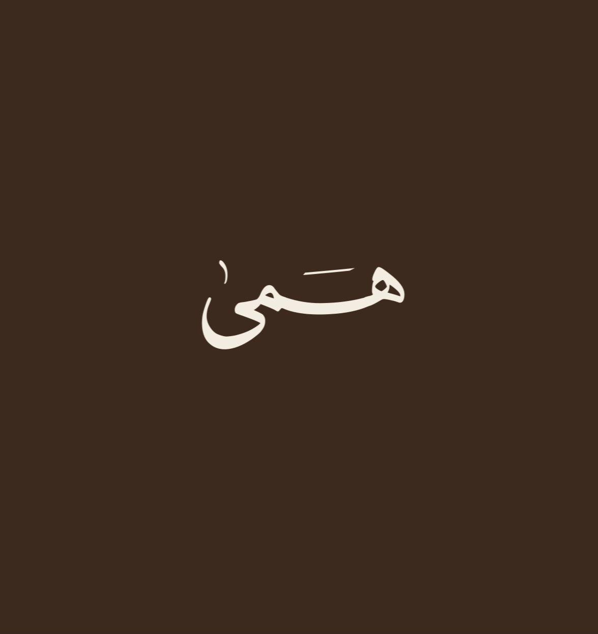 صورة همى