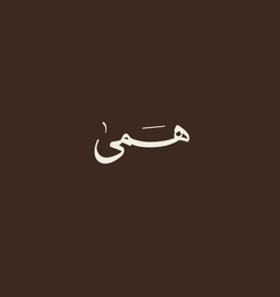 همى logo