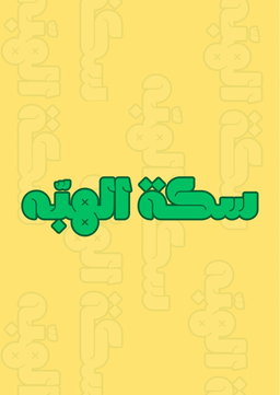 سكة الهبه logo