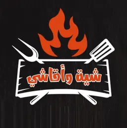 شية و اقاشي logo