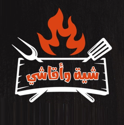 شية و اقاشي logo