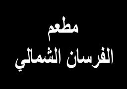 مطعم الفرسان الشمالي  logo