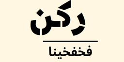 ركن فخفخينا logo