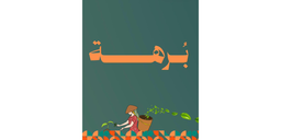 بُرهة logo