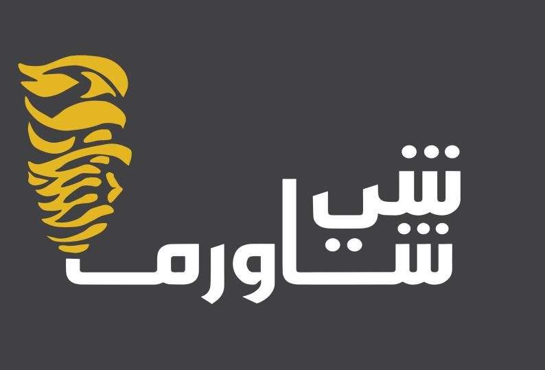 صورة شي شاورما