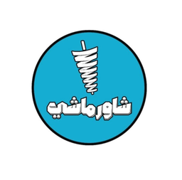 شاورماشي logo