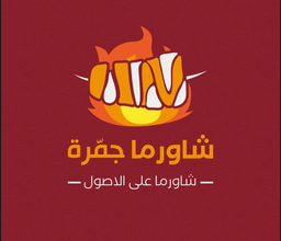 شاورما جمرة logo