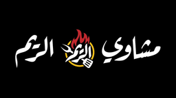 مشاوي الريم logo
