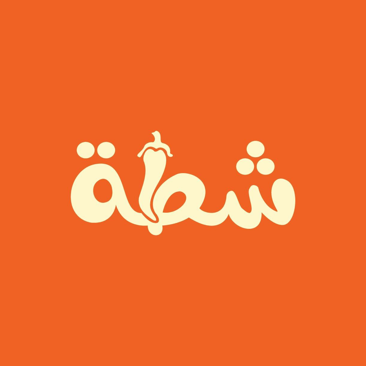 صورة شطة
