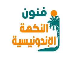 فنون النكهة الإندونيسية logo