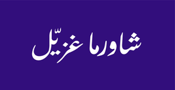 شاورما غزيّل logo