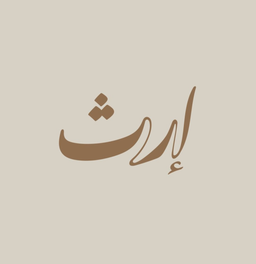 إرث logo