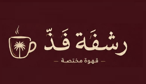 صورة رشفة فذ