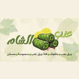 عنب الشام logo