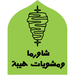 شاورما ومشويات هيبة logo