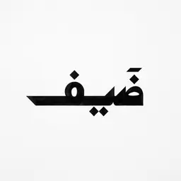 ضَيف logo