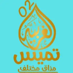 تميس الغربيه logo