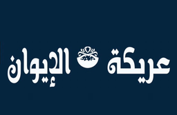 عريكة الايوان logo