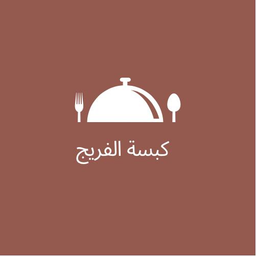 كبسة الفريج logo