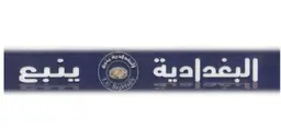 البغدادية ينبع logo