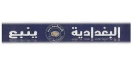 البغدادية ينبع logo