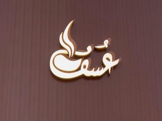 صورة مطعم عسف