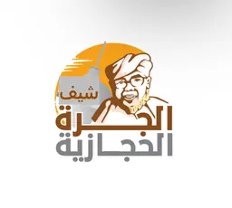 شيف الجرة الحجازية  logo