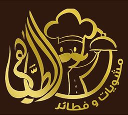 مشويات و فطائر الطاهي logo