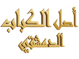 اصل الكباب الدمشقي logo