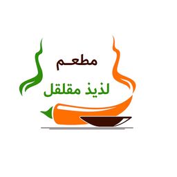 مطعم لذيذ مقلقل logo