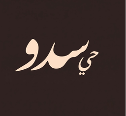 حي سدو logo