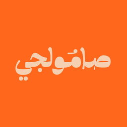 صامولجي logo