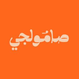 صامولجي logo