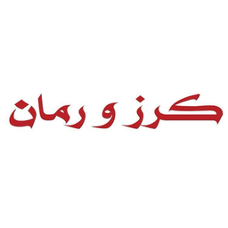 كرز ورمان logo