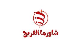 شاورما الفريج logo